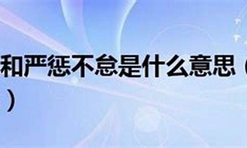 严惩不贷什么意思 成语_严惩不贷什么意思