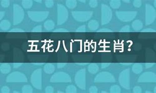 五花八门打一生肖指什么动物呢啊_五花八门打一个生肖数字