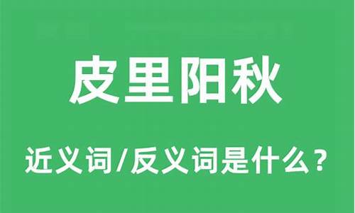 皮里阳秋褒义还是贬义_皮里阳秋是什么意思