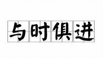 与时俱进什么意思_与时俱进什么意思解释