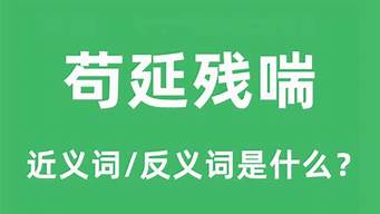 苟延残喘近义词_苟延残喘近义词反义词