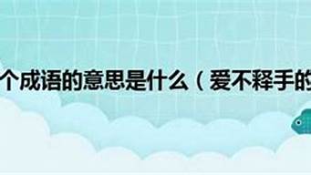 爱不释手的意思是什么_爱不释手的意思是什么 标准答案