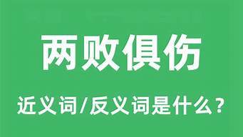 两败俱伤近义词_两败俱伤近义词成语