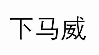 下马威是什么意思_下马威是什么意思?