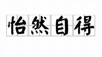 怡然自得造句100_怡然自得造句100字