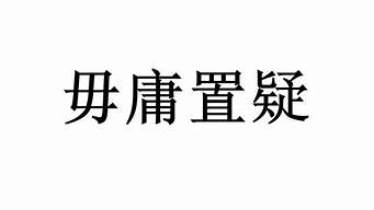 毋庸置疑的意思是_毋庸置疑的意思是啥