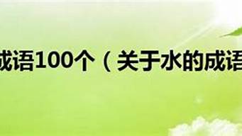 关于水的成语故事_关于水的成语故事手抄报