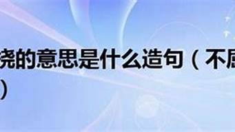 不屈不挠造句和意思_不屈不挠的造句和意思