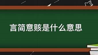 言简意赅是什么意思哦_言简意赅是什么意思哦怎么读