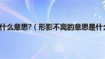 形影不离是什么意思二年级_形影不离是什么意思二年级