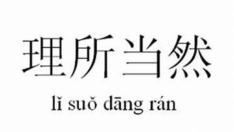 理所当然的意思怎么解释_理所当然的意思怎么解释呢