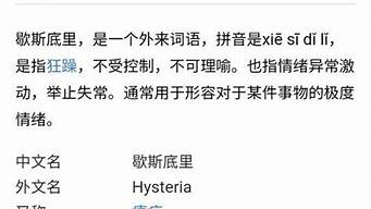 歇斯底里的意思及拼音_歇斯底里的意思及拼音是什么