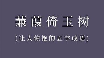 五字成语故事_五字成语故事大全100篇