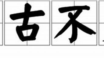 亘古不变的意思是什么_亘古不变的意思是什么?