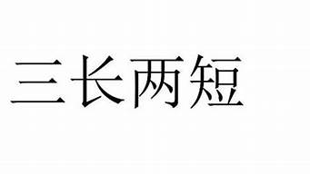 三长两短的意思和含义是什么_三长两短的意思和含义是什么呢