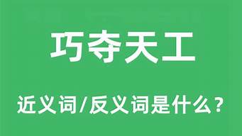 巧夺天工的意思和句子_巧夺天工的意思和句子是什么