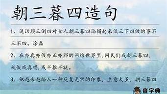 朝三暮四造句二年级短一点_朝三暮四造句三年级