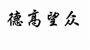 德高望重什么意思解释一下啊_德高望重什么意思解释一下啊