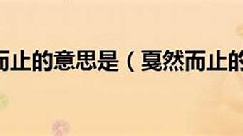 戛然而止的意思是什么带然的四字词语还有什么_戛然而止带然字的四字词语