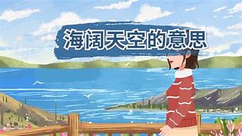 海阔天空的意思。_海阔天空的意思解释