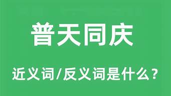 普天同庆什么意思_普天同庆的含义和象征