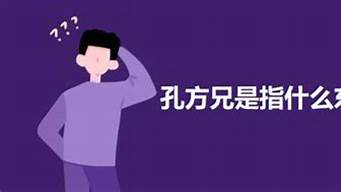 孔方兄是什么意思_孔方兄是什么意思?