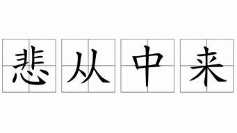 忧从中来_忧从中来不可断绝