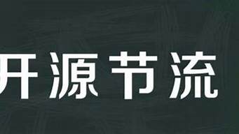 开源节流的意思_开源节流的意思解释