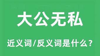 大公无私造句和意思怎么写_大公无私造句和意思怎么写的