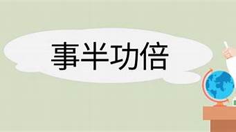 事半功倍造句48个字_事半功倍造句48个字怎么写