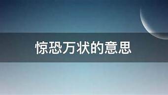 惊恐万状的意思_惊恐万状的意思是什么