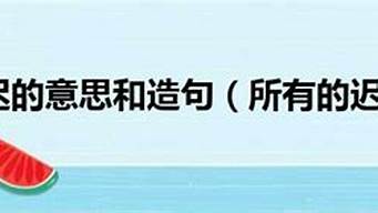 姗姗来迟造句加翻译简单_姗姗来迟造句加翻译简单一点