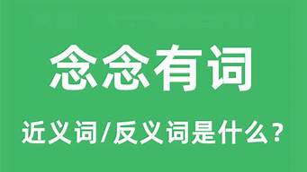 念念有词造句和意思_念念有词的造句和意思