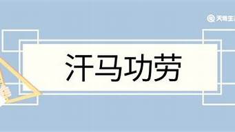 汗马功劳造句简短一年级_汗马功劳造句简短一年级下册