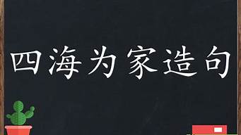 四海为家造句简单一点九个字的句子_四海为家造句简单一点九个字的句子怎么写