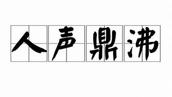 人声鼎沸和人迹罕至造句一样吗_人声鼎沸和人迹罕至造句一样吗对吗