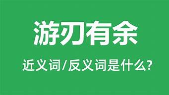 游刃有余是什么意思解释三个数字吗_游刃有余的意思是什么意思