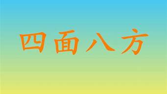 四面八方造句100句怎么写_四面八方造句100句怎么写的