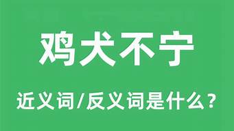 鸡犬不宁是什么意思_鸡犬不宁是什么意思解释