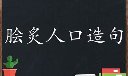 脍炙人口造句大全最新_脍炙人口造句大全最新版