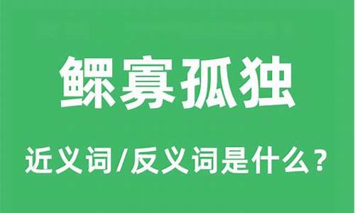 鳏寡孤独的意思和拼音怎么读_鳏寡孤独的意思和拼音怎么读啊