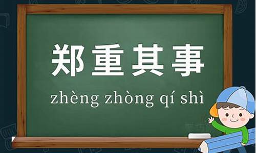 用郑重其事造句怎么造_用郑重其事造句怎么造句