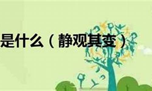 静观其变什么意思_静观其变什么意思?