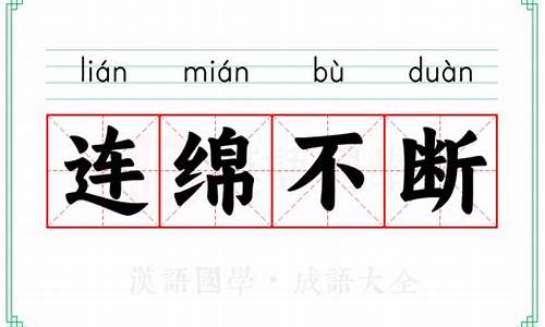 连绵不断的意思和拼音是什么呢_连绵不断的意思和拼音是什么呢怎么写