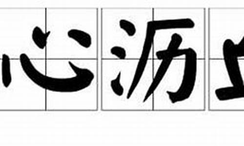 呕心沥血造句简短一点三年级