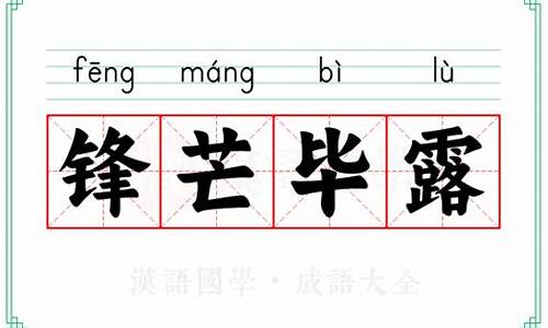 锋芒毕露的意思翻译全文_锋芒毕露的意思翻译全文解释