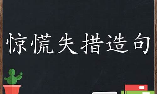 惊慌失措造句三年级简单_惊慌失措造句三年级简单一点