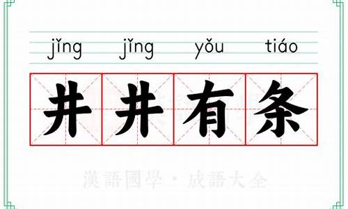 成语井井有条的意思吗_成语井井有条的意思吗是什么