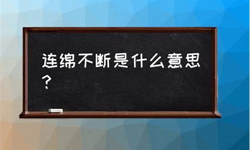 连绵不断的意思是什么意思啊