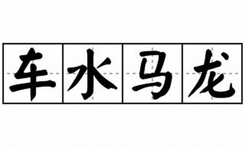 车水马龙造句怎么写_车水马龙 造句